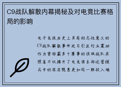 C9战队解散内幕揭秘及对电竞比赛格局的影响