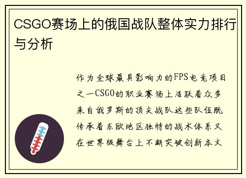 CSGO赛场上的俄国战队整体实力排行与分析