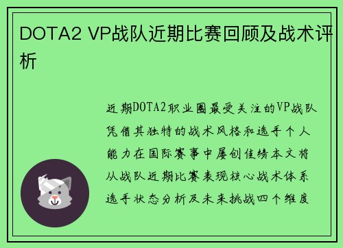 DOTA2 VP战队近期比赛回顾及战术评析