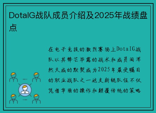 DotaIG战队成员介绍及2025年战绩盘点