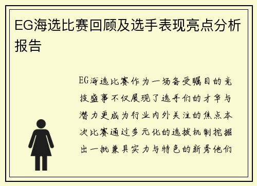EG海选比赛回顾及选手表现亮点分析报告