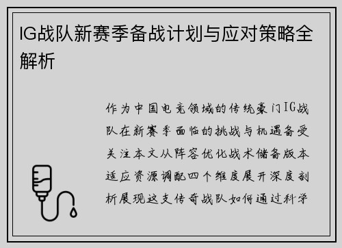 IG战队新赛季备战计划与应对策略全解析