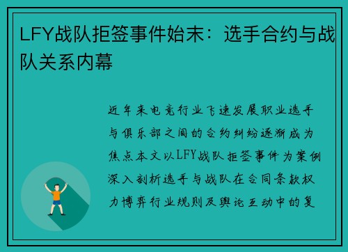 LFY战队拒签事件始末：选手合约与战队关系内幕