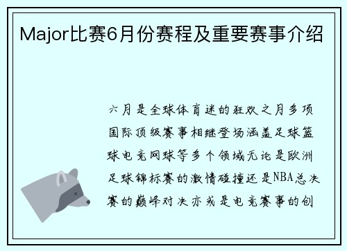Major比赛6月份赛程及重要赛事介绍