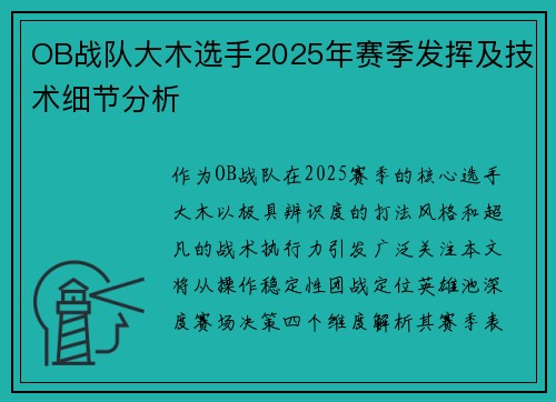 OB战队大木选手2025年赛季发挥及技术细节分析