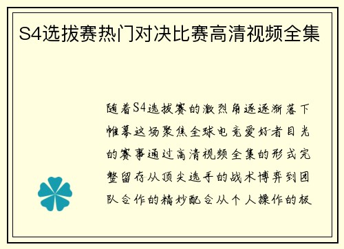 S4选拔赛热门对决比赛高清视频全集