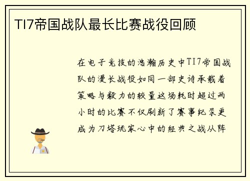 TI7帝国战队最长比赛战役回顾