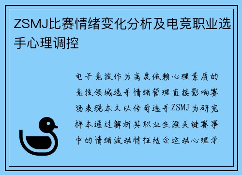 ZSMJ比赛情绪变化分析及电竞职业选手心理调控