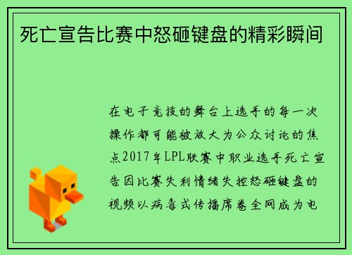 死亡宣告比赛中怒砸键盘的精彩瞬间