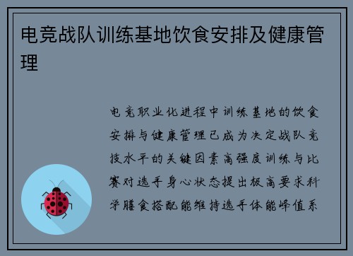 电竞战队训练基地饮食安排及健康管理