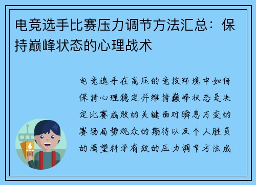 电竞选手比赛压力调节方法汇总：保持巅峰状态的心理战术