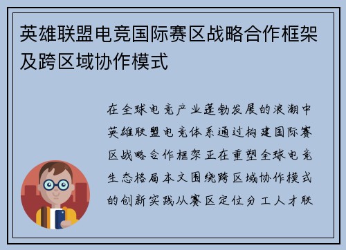 英雄联盟电竞国际赛区战略合作框架及跨区域协作模式