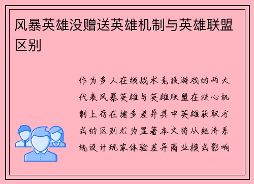风暴英雄没赠送英雄机制与英雄联盟区别