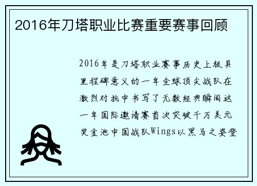 2016年刀塔职业比赛重要赛事回顾