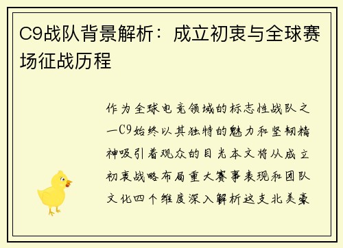 C9战队背景解析：成立初衷与全球赛场征战历程